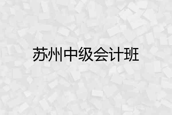 苏州中级会计班
