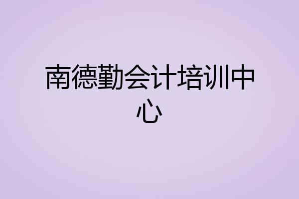 南德勤会计培训中心