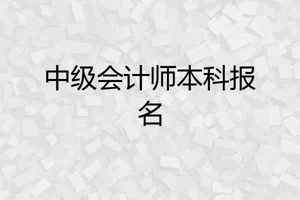中级会计师本科报名