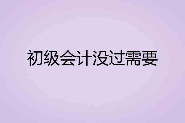 初级会计没过需要