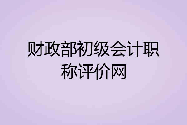 财政部初级会计职称评价网