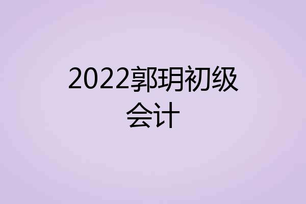 2022郭玥初级会计