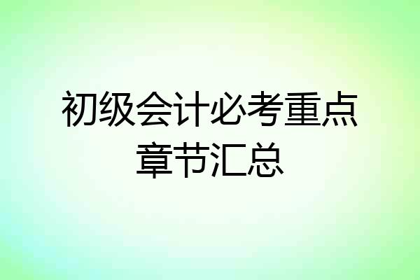 初级会计必考重点章节汇总