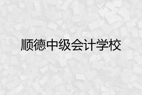 顺德中级会计学校