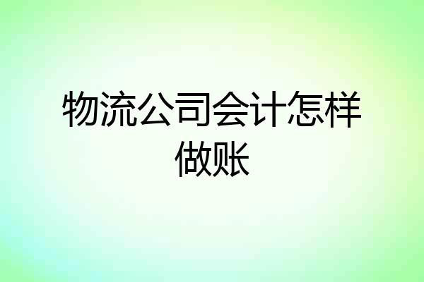 物流公司会计怎样做账