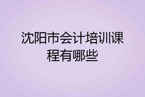 沈阳市会计培训课程有哪些