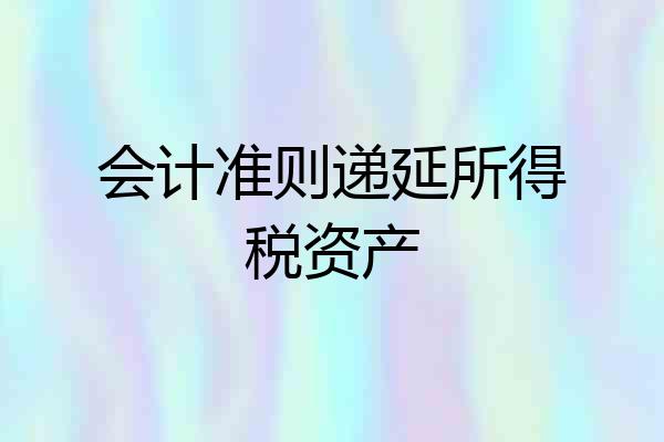 会计准则递延所得税资产