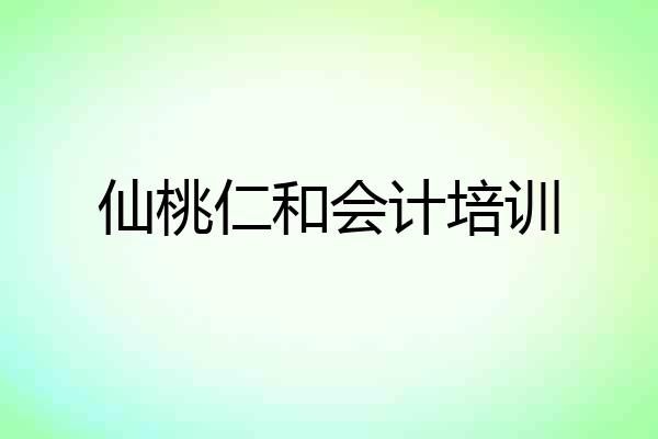 仙桃仁和会计培训