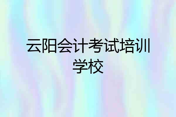 云阳会计考试培训学校