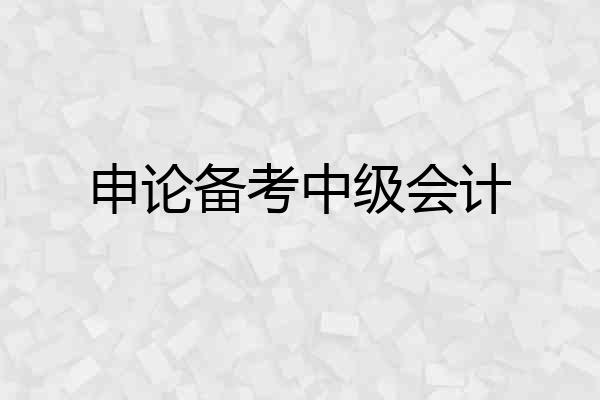 申论备考中级会计