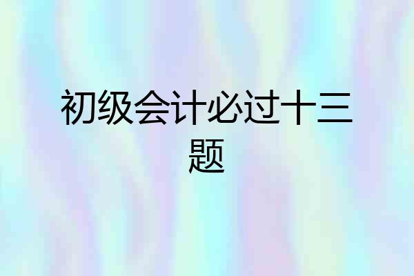 初级会计必过十三题