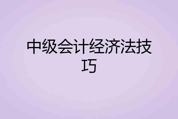 中级会计经济法技巧