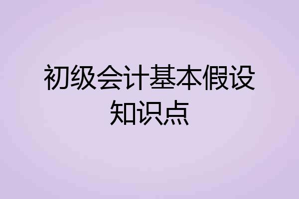 初级会计基本假设知识点