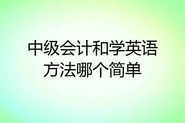中级会计和学英语方法哪个简单
