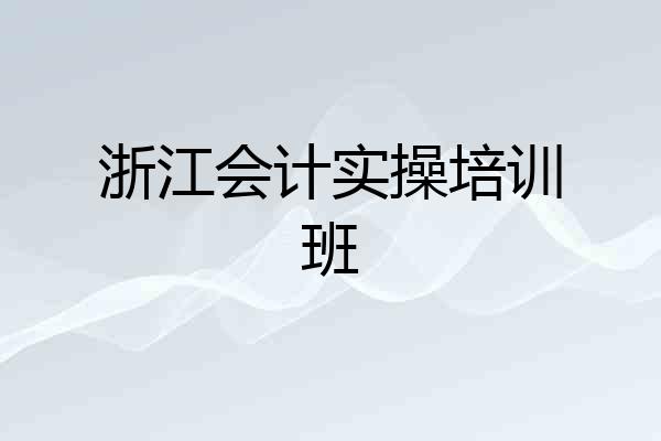 浙江会计实操培训班