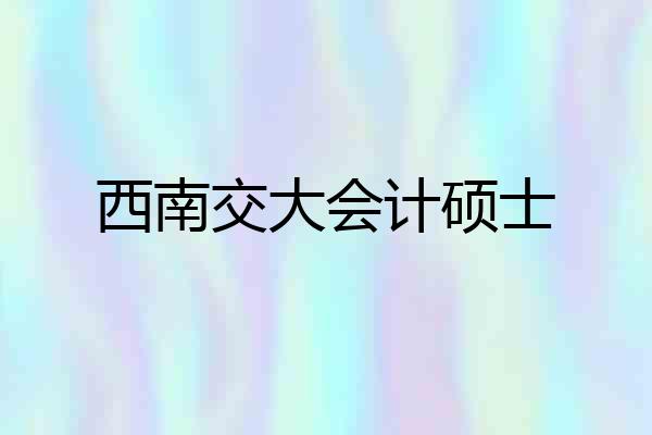 西南交大会计硕士