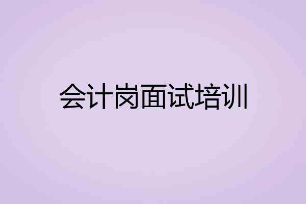 会计岗面试培训