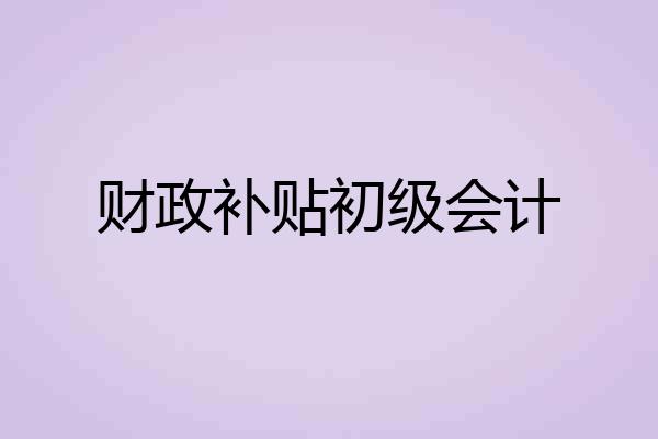 财政补贴初级会计