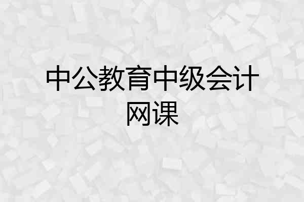 中公教育中级会计网课