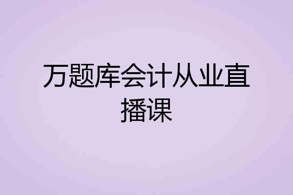 万题库会计从业直播课