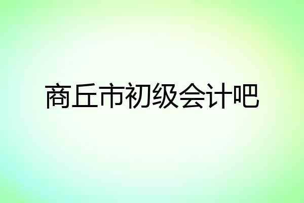 商丘市初级会计吧