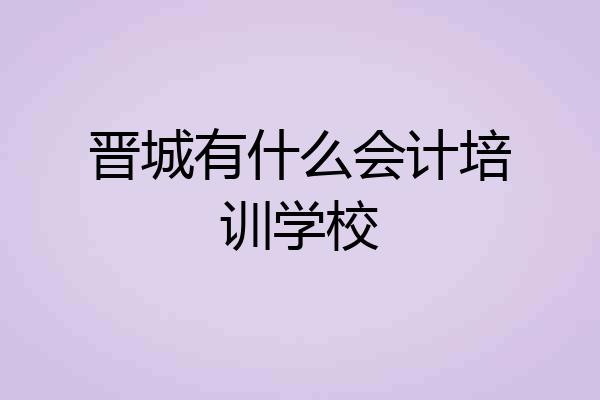晋城有什么会计培训学校