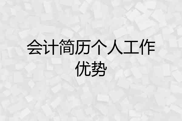 会计简历个人工作优势