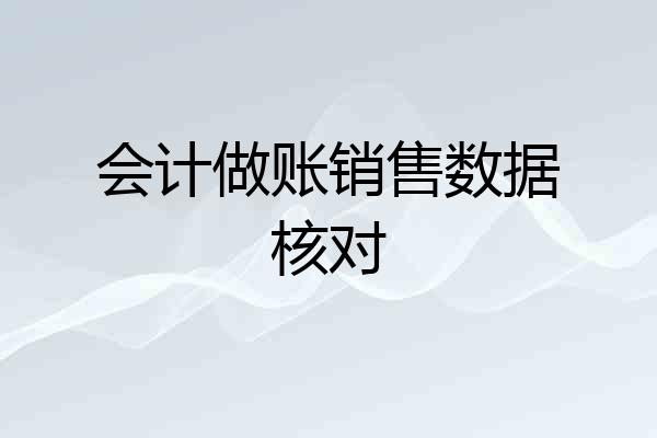 会计做账销售数据核对