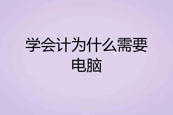 学会计为什么需要电脑