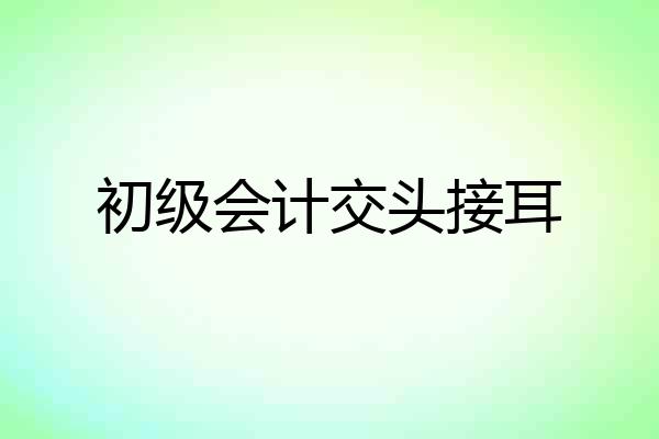 初级会计交头接耳