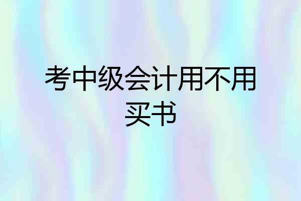 考中级会计用不用买书