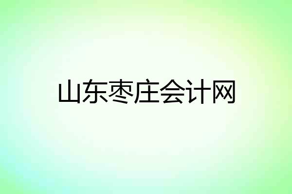 山东枣庄会计网