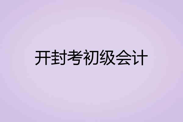 开封考初级会计