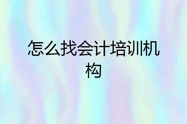 怎么找会计培训机构