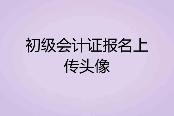 初级会计证报名上传头像