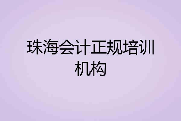 珠海会计正规培训机构