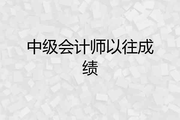 中级会计师以往成绩