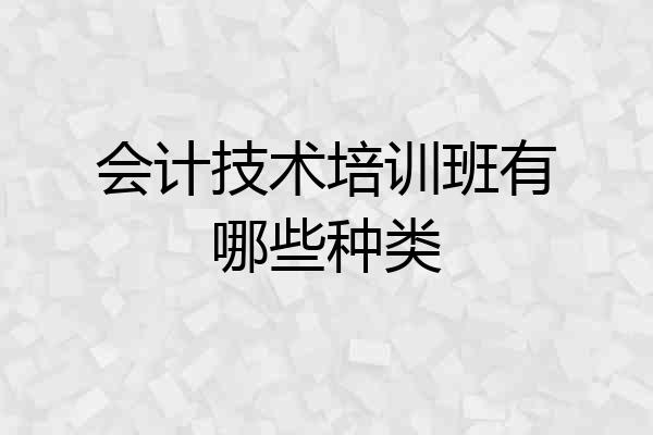 会计技术培训班有哪些种类
