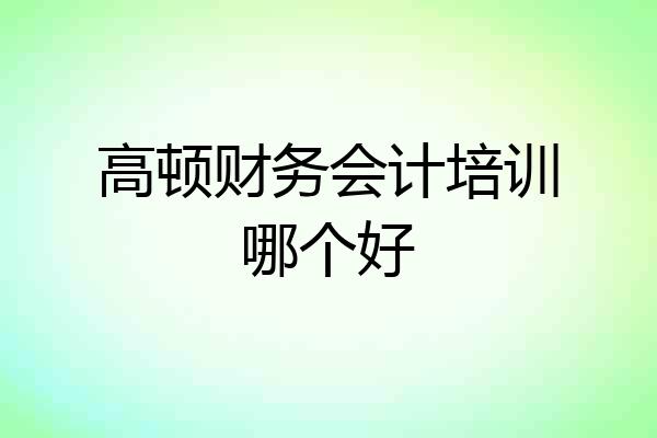 高顿财务会计培训哪个好