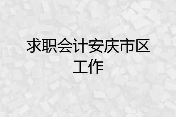 求职会计安庆市区工作