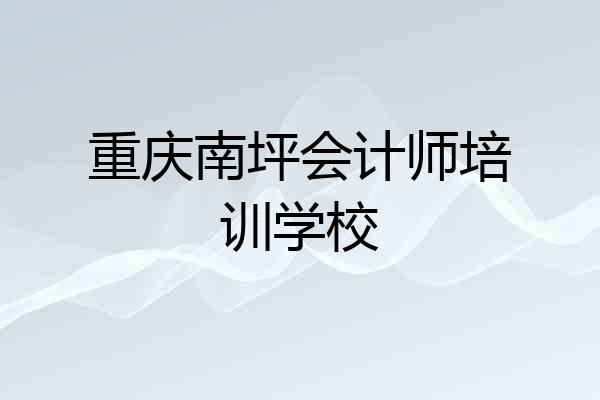 重庆南坪会计师培训学校