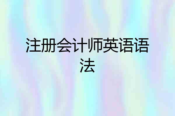 注册会计师英语语法