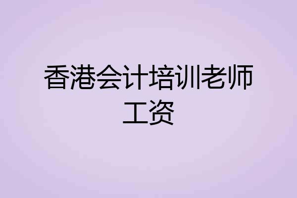 香港会计培训老师工资