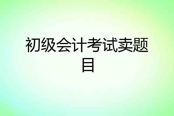 初级会计考试卖题目