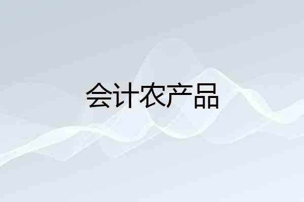 会计农产品