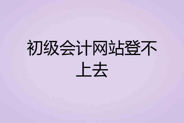 初级会计网站登不上去