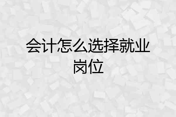 会计怎么选择就业岗位