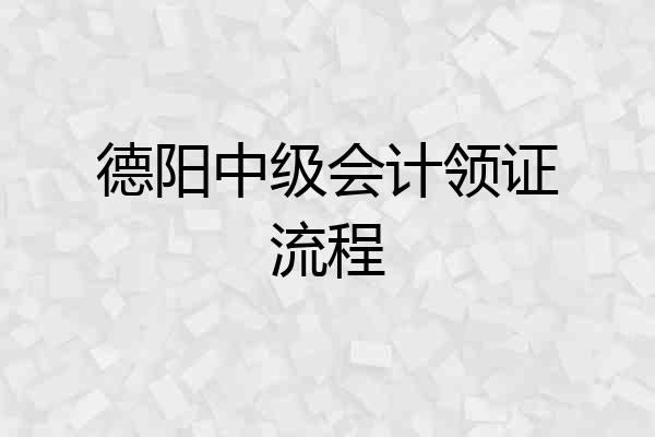 德阳中级会计领证流程