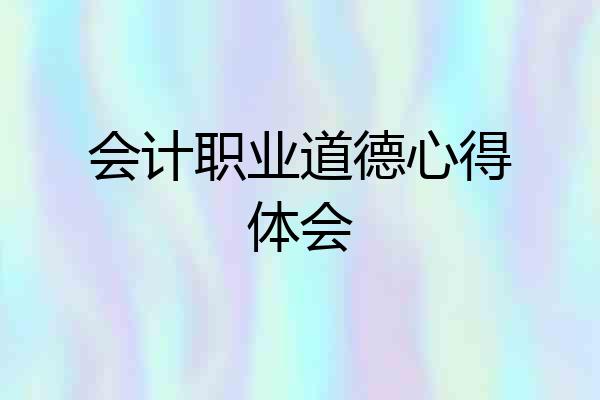 会计职业道德心得体会