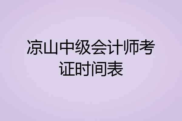 凉山中级会计师考证时间表